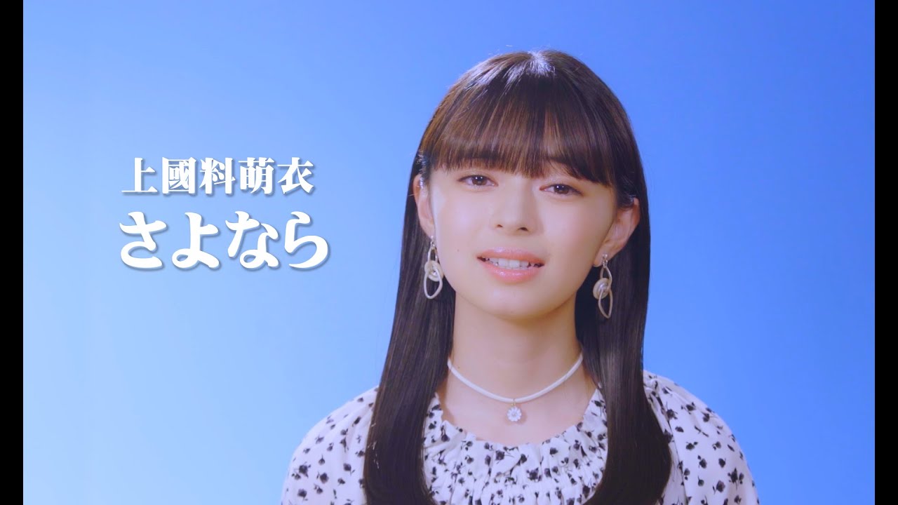 上國料萌衣「さよなら」カバー 上國料萌衣「さよなら」カバー