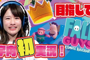 女子アナゲーマー宇内梨沙がFall Guysシーズン２でトップを狙う！