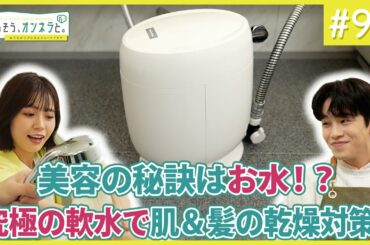 たったこれだけ！？ 美容の秘訣はお水！？【暮らそう、オンネラと。】