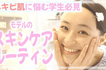 【寝る前10分】ニキビ肌解消！鈴木美羽のスキンケアルーティン✨【モデルのスキンケア】