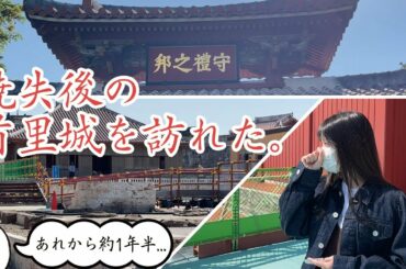 【沖縄】焼失事故後はじめて、首里城を訪れました。【Vlog】