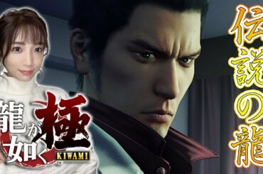 【龍が如く極】#01 全てはここから始まった。伝説の龍、桐生一馬参上！©SEGA【内田敦子/セントフォース】