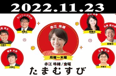 『赤江珠緒たまむすび』出演者 : 赤江珠緒/博多大吉 2022.11.23
