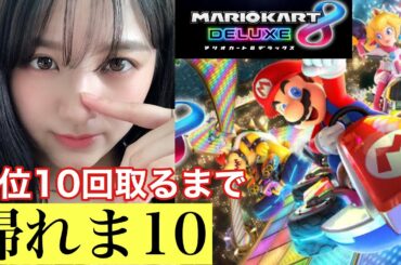 【帰れま10】マリカ1位10回取るまで帰れません！【ゲーム実況】
