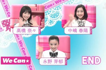 中嶋春陽･高橋奈々･永野芽郁  バイバイ