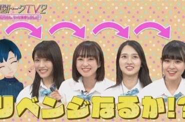 【公式】電脳トークTV2～相内さん、もっと青春しましょ！～ 第12話