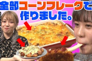 【ラストアイドル】24時間でコーンフレーク６kg食べ尽くせ!!【まさかの激ウマ料理完成】
