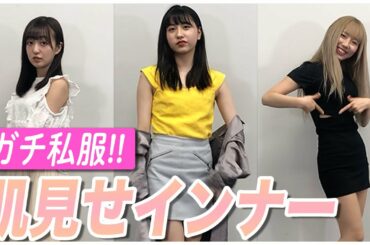 【大公開】アイドルのガチ私服「肌見せインナー」を紹介！