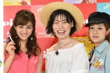 尼神インター、堀田茜に厳しいツッコミ「かわいいアピールしてる」　『pinofondue cafe』オープニング記念セレモニー