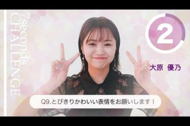 【#今旬コレクション】大原優乃が7秒で質問に答えます！「7seconds CHALLENGE」
