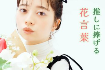 桜田ひよりが、花言葉をこめたブーケを贈りたい相手は…