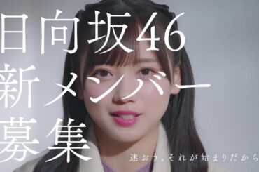 日向坂46　新メンバーオーディション　齊藤京子編