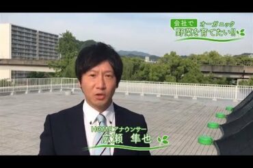 会社で野菜を育てたい！第11回｢ジュンヤの水やり♪編｣【HOMEアナウンサー】