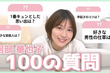 【100の質問】阿部華也子が100の質問に答えました！今まで答えたことのない質問もたくさんありました☺️✨