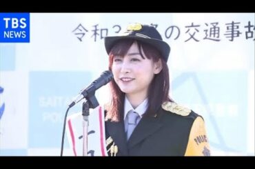 新井恵理那アナウンサーが一日大宮警察署長 交通事故防止呼びかけ