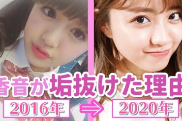 【垢抜け】香音が垢抜けた理由とメイク術【簡単】