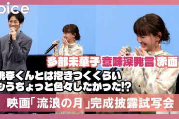 多部未華子、思わずポロリ!?　意味深発言に赤面　松坂桃李と「もうちょっと色々したかった!?」：『流浪の月』完成披露試写会