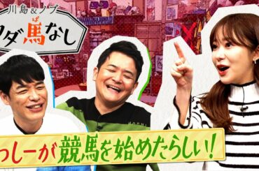 【イクイノックスとパンサラッサの戦いは…】競馬初心者のさっしーに川島があの名勝負を徹底解説！＜川島＆ノブ 夢ウダ馬なし2022 ＃２＞