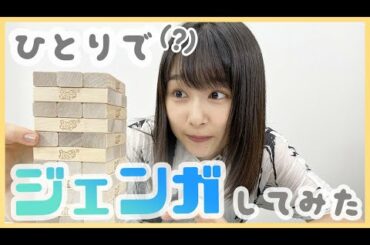 ひとりでジェンガやってみた！けど、まさかのゲスト登場?!【桜井日奈子】