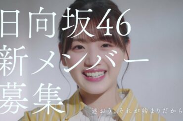 日向坂46　新メンバーオーディション　佐々木美玲編