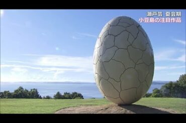 謎の球体も出現！　新作ぞろい注目の“小豆島”を満喫！　瀬戸内国際芸術祭　夏会期【香川】 (22/08/11 18:02)
