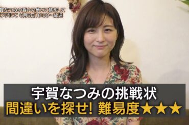 【公式】『宇賀なつみの呑んで歩いて旅をして』～今回もオンライン呑み編～放送前 おつまみ3品目