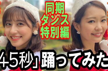 【45秒で何ができる？】同期の下村彩里アナ＆斎藤ちはるアナ「30分で習得❗️45秒で何ができる❓サンタ編🤶」踊ってみた🎄