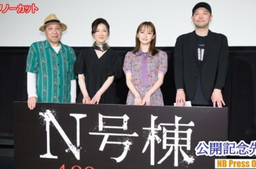 萩原みのり「生きてるのか死んでるのかわからない瞬間があった」映画『N号棟』公開記念先行上映会【トークノーカット】
