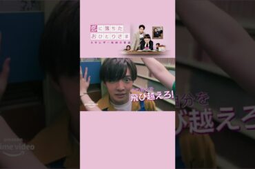 『恋に落ちたおひとりさま』予告動画｜Amazonプライムビデオ #Shorts