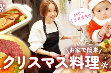 簡単クリスマス料理3品🎅お家で幸せクリスマスディナー【COOKING】