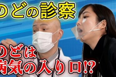 【喉の診察】医者は喉の奥の何を診てるの？