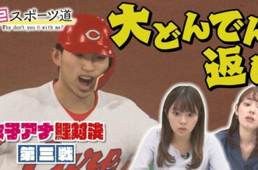 【プロスピ】逆襲の八幡vs八木の壁　仁義なき女性アナ対決を制するのは…！？【第３戦】