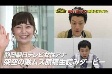 『霜降り明星のあてみなげ』#71　注目は、静岡朝日テレビ女性アナウンサー激ムズ原稿生読みダービー（9/15OA）