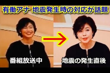 【話題沸騰】有働由美子アナの「News zero」放送中の地震発生時の対応が話題に「アナウンサーのすごさを見た」と称賛の嵐