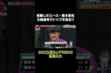 【覚醒したエース】張本智和が五輪選考でトップを独走!!｜卓球ジャパン！2022年11月19日