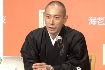市川海老蔵、小林麻央さんとの京都の思い出振り返る　堀越勸玄と「自転車で鴨川沿いを」　『海老蔵歌舞伎』記者懇親会