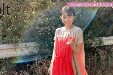 【blt graph.】blt graph.vol.64　NMB48 山本彩加 撮影メイキング動画