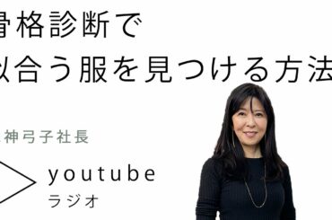 【骨格診断】骨格のタイプで選ぶ着こなし術！【枡田絵理奈のワンピース・ライフ#48】