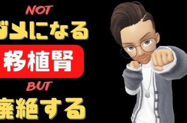 【腎移植と情報】私が「移植腎が"ダメになった"」と言わない理由