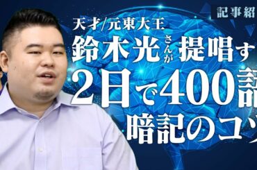 天才・元東大王の鈴木光さんが提唱する2日で400語暗記するコツとは？