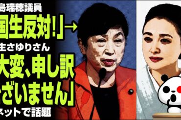 【大人の対応】福島みずほ氏「国生反対」→国生さゆり氏「大変、申し訳ございません」が話題
