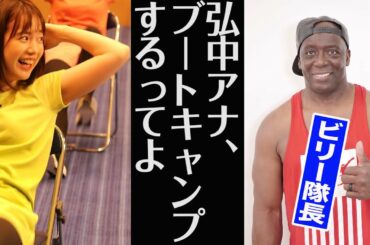 【ビリー隊長、なんと64歳!?】弘中アナvs令和版ビリーズブートキャンプ!!
