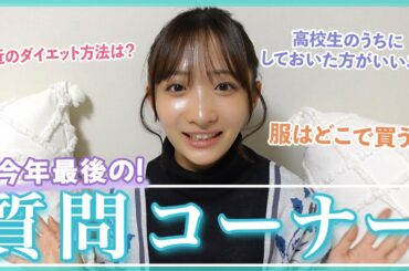 【2022年ラスト】皆さんから頂いた質問に答えていきます！🤍