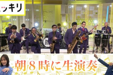 ＜もっとスッキリ＞スカパラ 朝8時に生演奏【切り抜き名場面】