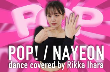 【踊ってみた】NAYEON/POP!/伊原六花