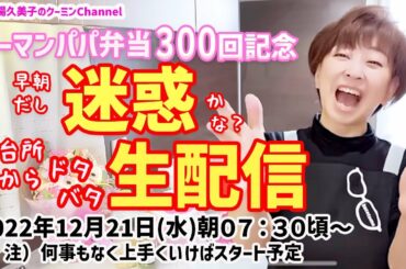 【生配信】リーマンパパ弁当300回記念『早朝からご迷惑？】お台所からドタバタ生配信🍚🍽