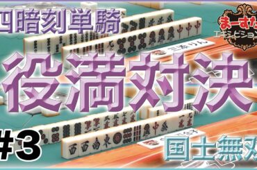 【麻雀】【祭り#3】【4人17歩】役満対決!!勝利するのは三添か中山か!!【マースタ】