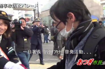 一日厚木警察署長　TBSの皆川アナウンサー