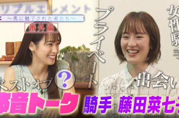 本音トーク！ 騎手 藤田菜七子×鷲見玲奈のSP対談！