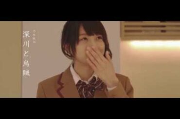 乃木坂46　『深川麻衣×中村太洸』